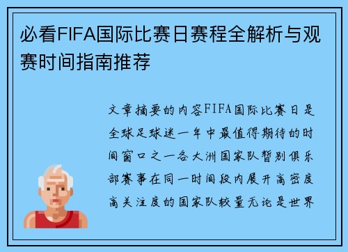 必看FIFA国际比赛日赛程全解析与观赛时间指南推荐