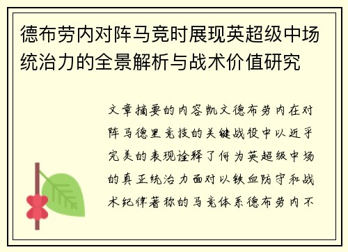 德布劳内对阵马竞时展现英超级中场统治力的全景解析与战术价值研究 德布劳内对阵马竞时展现英超级中场统治力的全景解析与战术价值研究