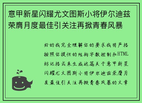 意甲新星闪耀尤文图斯小将伊尔迪兹荣膺月度最佳引关注再掀青春风暴