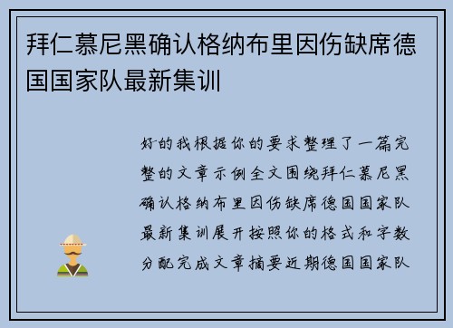 拜仁慕尼黑确认格纳布里因伤缺席德国国家队最新集训 拜仁慕尼黑确认格纳布里因伤缺席德国国家队最新集训