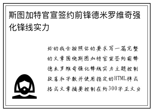 斯图加特官宣签约前锋德米罗维奇强化锋线实力 斯图加特官宣签约前锋德米罗维奇强化锋线实力