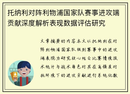 托纳利对阵利物浦国家队赛事进攻端贡献深度解析表现数据评估研究