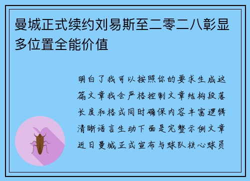 曼城正式续约刘易斯至二零二八彰显多位置全能价值 曼城正式续约刘易斯至二零二八彰显多位置全能价值