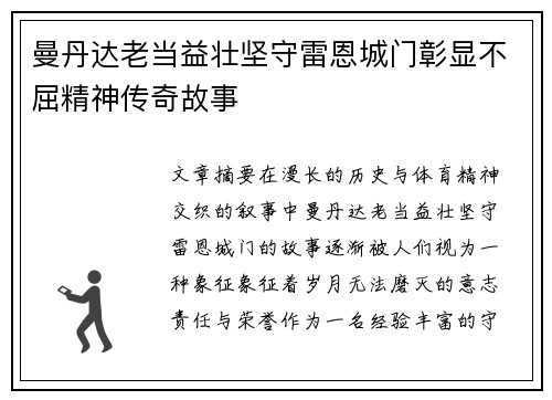 曼丹达老当益壮坚守雷恩城门彰显不屈精神传奇故事 曼丹达老当益壮坚守雷恩城门彰显不屈精神传奇故事