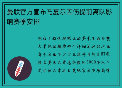 曼联官方宣布马夏尔因伤提前离队影响赛季安排 曼联官方宣布马夏尔因伤提前离队影响赛季安排