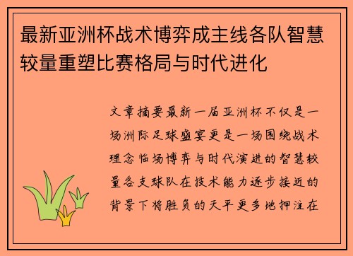最新亚洲杯战术博弈成主线各队智慧较量重塑比赛格局与时代进化