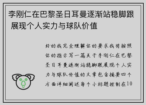 李刚仁在巴黎圣日耳曼逐渐站稳脚跟 展现个人实力与球队价值 李刚仁在巴黎圣日耳曼逐渐站稳脚跟 展现个人实力与球队价值