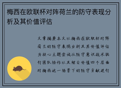 梅西在欧联杯对阵荷兰的防守表现分析及其价值评估