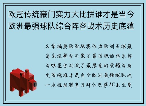 欧冠传统豪门实力大比拼谁才是当今欧洲最强球队综合阵容战术历史底蕴
