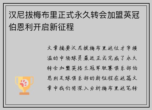 汉尼拔梅布里正式永久转会加盟英冠伯恩利开启新征程