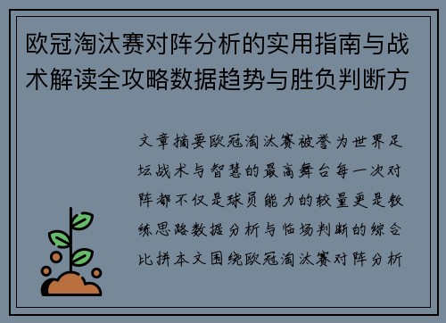 欧冠淘汰赛对阵分析的实用指南与战术解读全攻略数据趋势与胜负判断方法