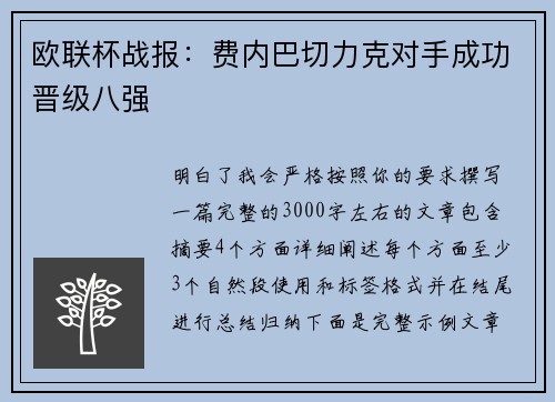 欧联杯战报:费内巴切力克对手成功晋级八强 欧联杯战报:费内巴切力克对手成功晋级八强