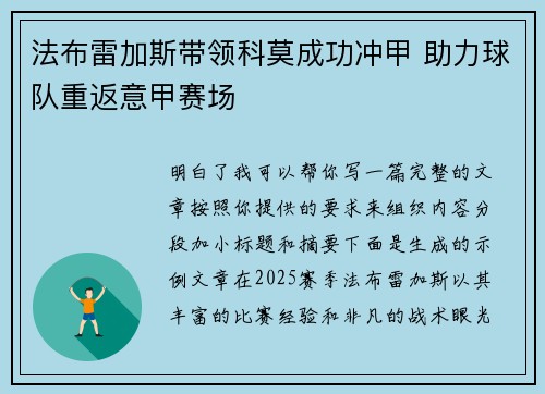 法布雷加斯带领科莫成功冲甲 助力球队重返意甲赛场