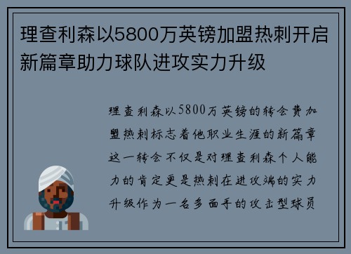 理查利森以5800万英镑加盟热刺开启新篇章助力球队进攻实力升级 理查利森以5800万英镑加盟热刺开启新篇章助力球队进攻实力升级