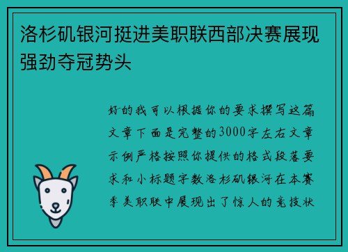 洛杉矶银河挺进美职联西部决赛展现强劲夺冠势头 洛杉矶银河挺进美职联西部决赛展现强劲夺冠势头