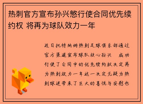 热刺官方宣布孙兴慜行使合同优先续约权 将再为球队效力一年