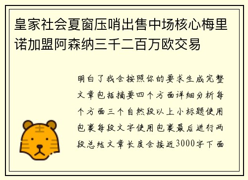 皇家社会夏窗压哨出售中场核心梅里诺加盟阿森纳三千二百万欧交易