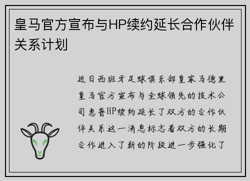 皇马官方宣布与HP续约延长合作伙伴关系计划 皇马官方宣布与HP续约延长合作伙伴关系计划