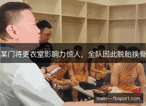 某门将更衣室影响力惊人，全队因此脱胎换骨