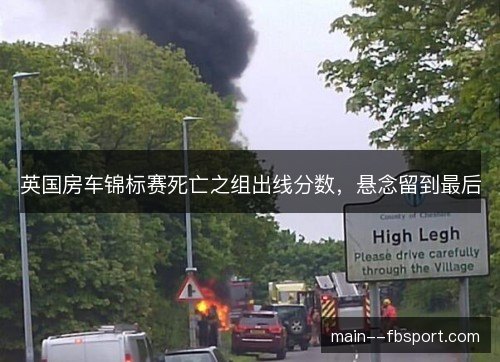 英国房车锦标赛死亡之组出线分数,悬念留到最后 英国房车锦标赛死亡之组出线分数,悬念留到最后