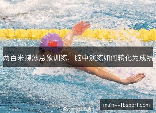 两百米蝶泳意象训练，脑中演练如何转化为成绩
