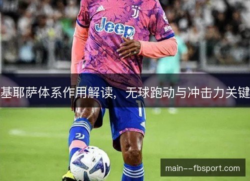 基耶萨体系作用解读，无球跑动与冲击力关键