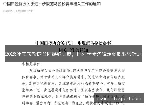 2026年帕拉松的合同续约话题，巴列卡诺边锋走到职业转折点